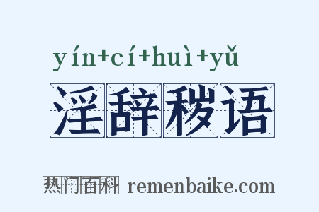 淫辞秽语是什么意思的图片